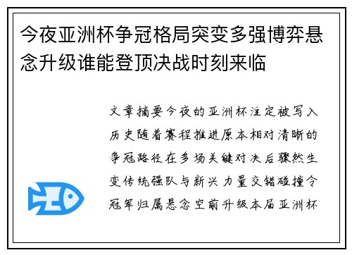 今夜亚洲杯争冠格局突变多强博弈悬念升级谁能登顶决战时刻来临