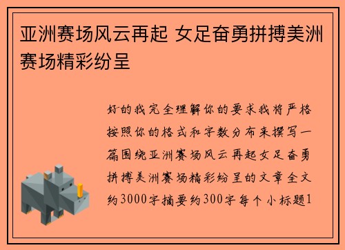 亚洲赛场风云再起 女足奋勇拼搏美洲赛场精彩纷呈