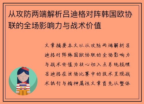 从攻防两端解析吕迪格对阵韩国欧协联的全场影响力与战术价值