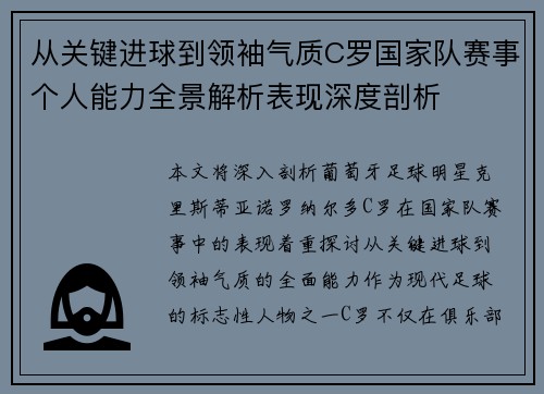 从关键进球到领袖气质C罗国家队赛事个人能力全景解析表现深度剖析