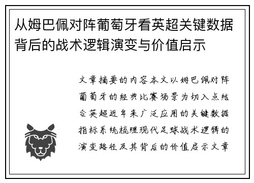 从姆巴佩对阵葡萄牙看英超关键数据背后的战术逻辑演变与价值启示