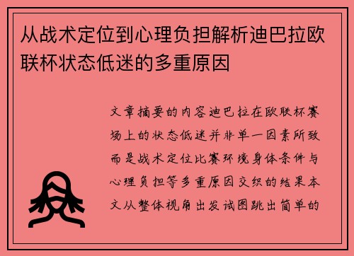 从战术定位到心理负担解析迪巴拉欧联杯状态低迷的多重原因