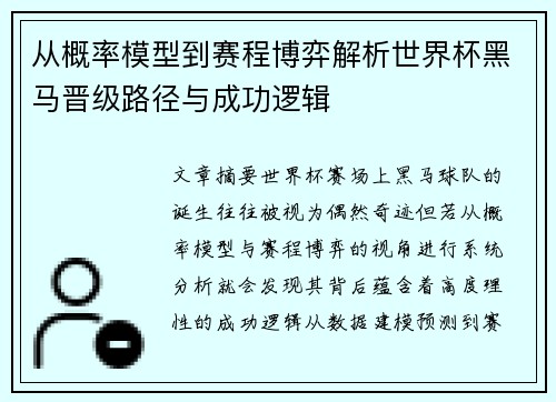 从概率模型到赛程博弈解析世界杯黑马晋级路径与成功逻辑