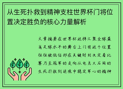 从生死扑救到精神支柱世界杯门将位置决定胜负的核心力量解析