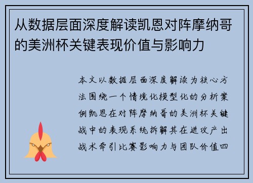 从数据层面深度解读凯恩对阵摩纳哥的美洲杯关键表现价值与影响力