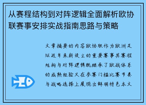 从赛程结构到对阵逻辑全面解析欧协联赛事安排实战指南思路与策略
