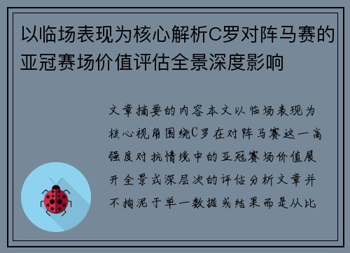 以临场表现为核心解析C罗对阵马赛的亚冠赛场价值评估全景深度影响