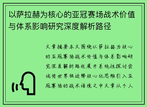 以萨拉赫为核心的亚冠赛场战术价值与体系影响研究深度解析路径
