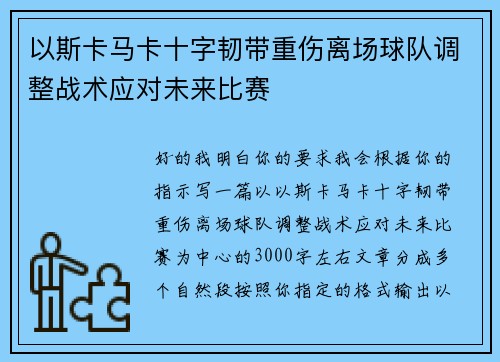 以斯卡马卡十字韧带重伤离场球队调整战术应对未来比赛