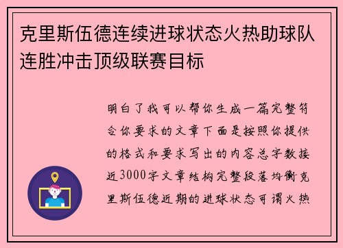 克里斯伍德连续进球状态火热助球队连胜冲击顶级联赛目标
