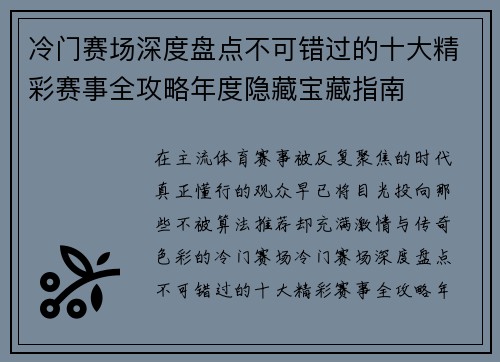 冷门赛场深度盘点不可错过的十大精彩赛事全攻略年度隐藏宝藏指南