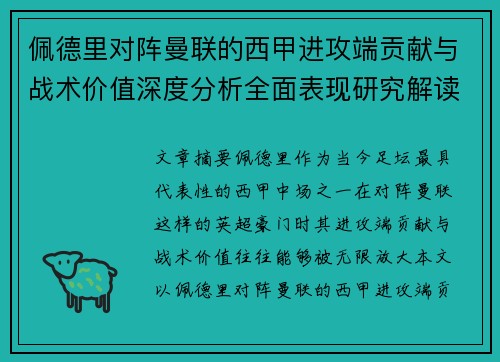 佩德里对阵曼联的西甲进攻端贡献与战术价值深度分析全面表现研究解读