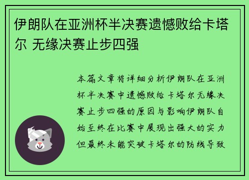伊朗队在亚洲杯半决赛遗憾败给卡塔尔 无缘决赛止步四强