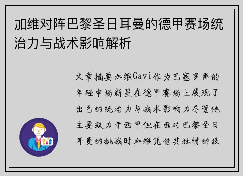 加维对阵巴黎圣日耳曼的德甲赛场统治力与战术影响解析 加维对阵巴黎圣日耳曼的德甲赛场统治力与战术影响解析