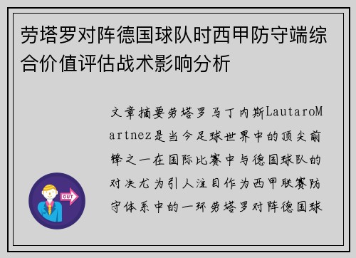 劳塔罗对阵德国球队时西甲防守端综合价值评估战术影响分析