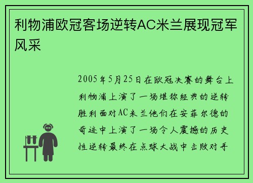 利物浦欧冠客场逆转AC米兰展现冠军风采