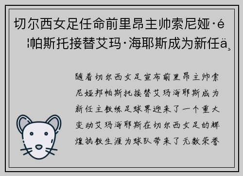 切尔西女足任命前里昂主帅索尼娅·邦帕斯托接替艾玛·海耶斯成为新任主教练