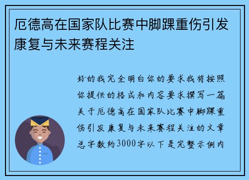 厄德高在国家队比赛中脚踝重伤引发康复与未来赛程关注 厄德高在国家队比赛中脚踝重伤引发康复与未来赛程关注