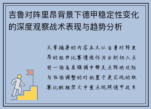 吉鲁对阵里昂背景下德甲稳定性变化的深度观察战术表现与趋势分析