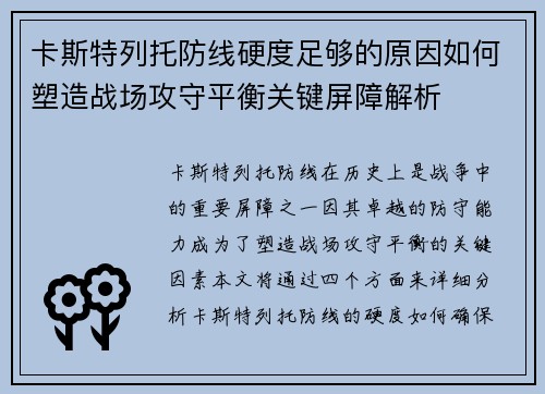 卡斯特列托防线硬度足够的原因如何塑造战场攻守平衡关键屏障解析