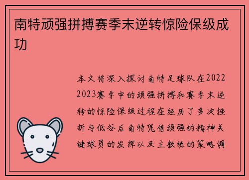 南特顽强拼搏赛季末逆转惊险保级成功 南特顽强拼搏赛季末逆转惊险保级成功