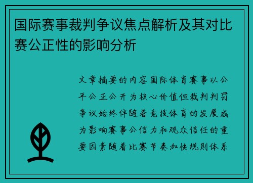 国际赛事裁判争议焦点解析及其对比赛公正性的影响分析