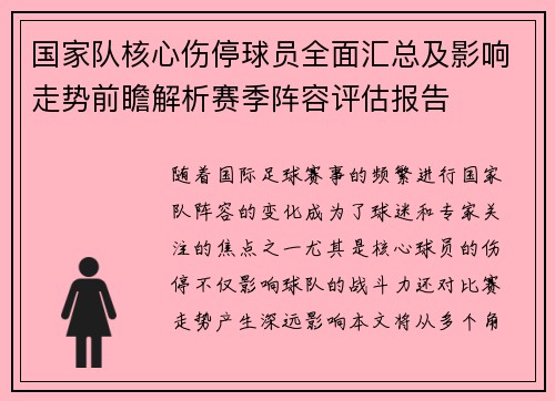 国家队核心伤停球员全面汇总及影响走势前瞻解析赛季阵容评估报告