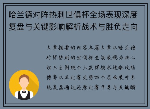 哈兰德对阵热刺世俱杯全场表现深度复盘与关键影响解析战术与胜负走向