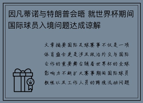 因凡蒂诺与特朗普会晤 就世界杯期间国际球员入境问题达成谅解