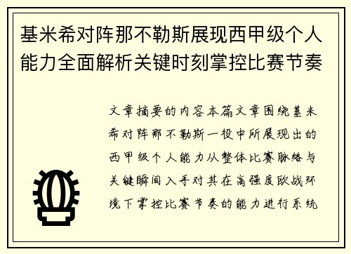 基米希对阵那不勒斯展现西甲级个人能力全面解析关键时刻掌控比赛节奏 基米希对阵那不勒斯展现西甲级个人能力全面解析关键时刻掌控比赛节奏