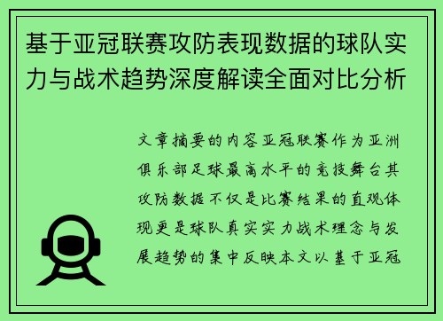 基于亚冠联赛攻防表现数据的球队实力与战术趋势深度解读全面对比分析 基于亚冠联赛攻防表现数据的球队实力与战术趋势深度解读全面对比分析