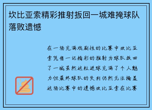 坎比亚索精彩推射扳回一城难掩球队落败遗憾 坎比亚索精彩推射扳回一城难掩球队落败遗憾