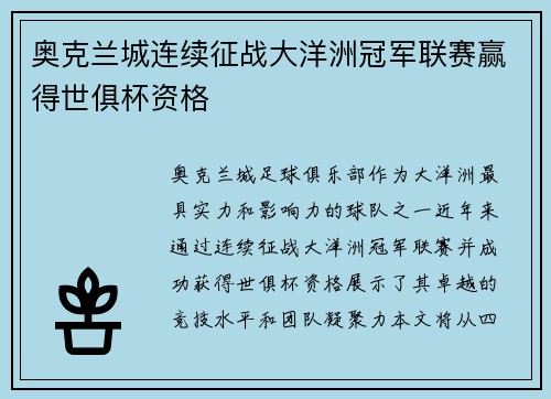 奥克兰城连续征战大洋洲冠军联赛赢得世俱杯资格