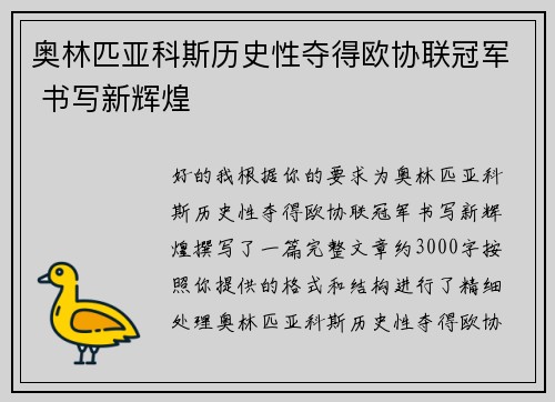 奥林匹亚科斯历史性夺得欧协联冠军 书写新辉煌 奥林匹亚科斯历史性夺得欧协联冠军 书写新辉煌
