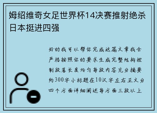 姆绍维奇女足世界杯14决赛推射绝杀日本挺进四强 姆绍维奇女足世界杯14决赛推射绝杀日本挺进四强