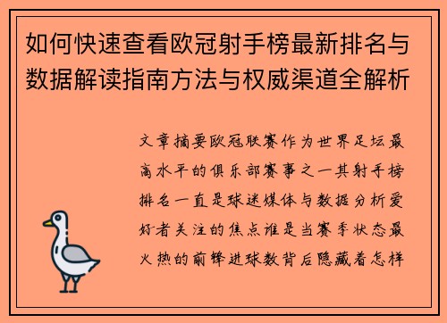 如何快速查看欧冠射手榜最新排名与数据解读指南方法与权威渠道全解析