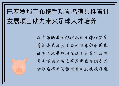 巴塞罗那宣布携手功勋名宿共推青训发展项目助力未来足球人才培养