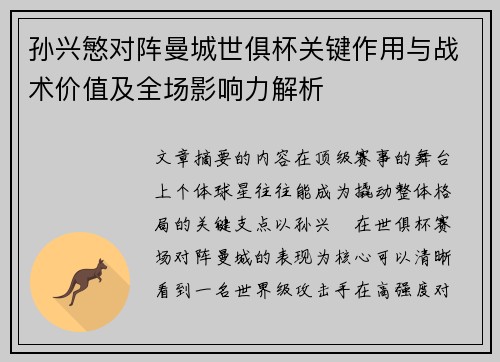 孙兴慜对阵曼城世俱杯关键作用与战术价值及全场影响力解析