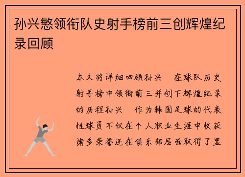 孙兴慜领衔队史射手榜前三创辉煌纪录回顾