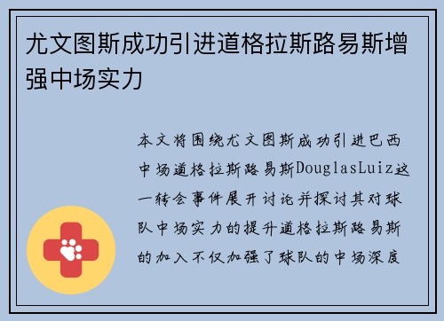 尤文图斯成功引进道格拉斯路易斯增强中场实力