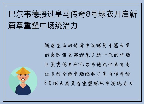 巴尔韦德接过皇马传奇8号球衣开启新篇章重塑中场统治力