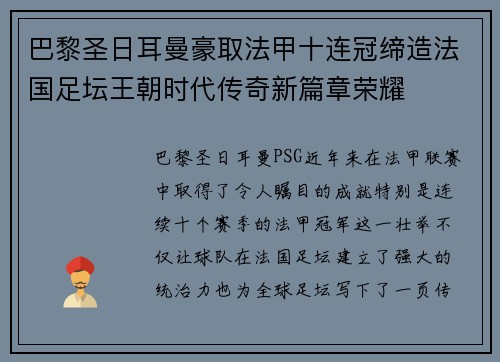 巴黎圣日耳曼豪取法甲十连冠缔造法国足坛王朝时代传奇新篇章荣耀 巴黎圣日耳曼豪取法甲十连冠缔造法国足坛王朝时代传奇新篇章荣耀