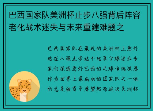 巴西国家队美洲杯止步八强背后阵容老化战术迷失与未来重建难题之