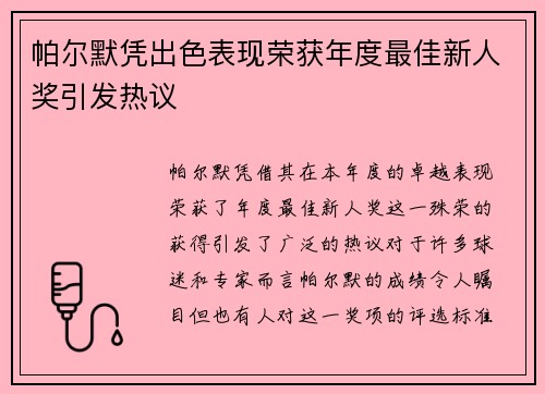 帕尔默凭出色表现荣获年度最佳新人奖引发热议 帕尔默凭出色表现荣获年度最佳新人奖引发热议