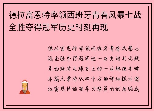 德拉富恩特率领西班牙青春风暴七战全胜夺得冠军历史时刻再现 德拉富恩特率领西班牙青春风暴七战全胜夺得冠军历史时刻再现