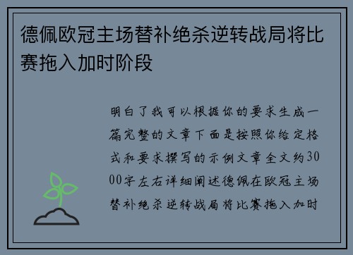 德佩欧冠主场替补绝杀逆转战局将比赛拖入加时阶段 德佩欧冠主场替补绝杀逆转战局将比赛拖入加时阶段
