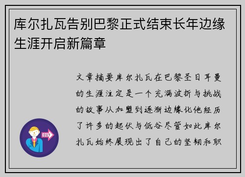 库尔扎瓦告别巴黎正式结束长年边缘生涯开启新篇章 库尔扎瓦告别巴黎正式结束长年边缘生涯开启新篇章
