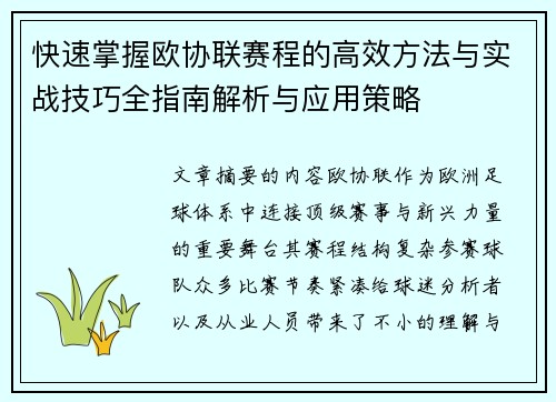 快速掌握欧协联赛程的高效方法与实战技巧全指南解析与应用策略