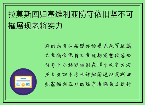 拉莫斯回归塞维利亚防守依旧坚不可摧展现老将实力