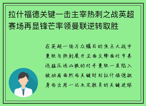 拉什福德关键一击主宰热刺之战英超赛场再显锋芒率领曼联逆转取胜 拉什福德关键一击主宰热刺之战英超赛场再显锋芒率领曼联逆转取胜
